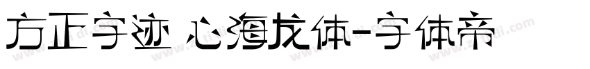 方正字迹 心海龙体字体转换